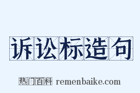 诉讼标造句是什么意思的图片